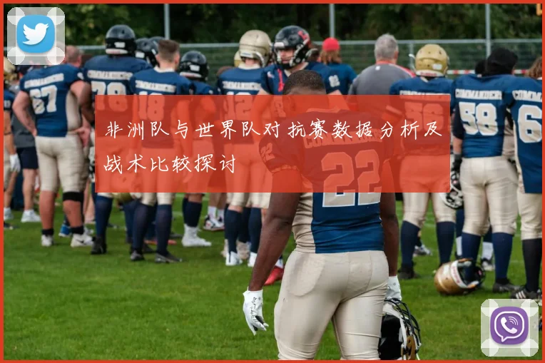 非洲队与世界队对抗赛数据分析及战术比较探讨
