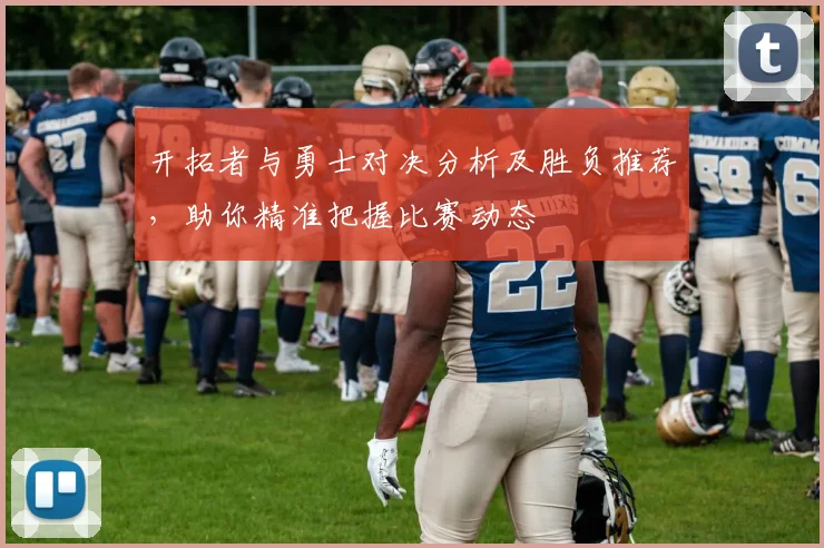 开拓者与勇士对决分析及胜负推荐，助你精准把握比赛动态