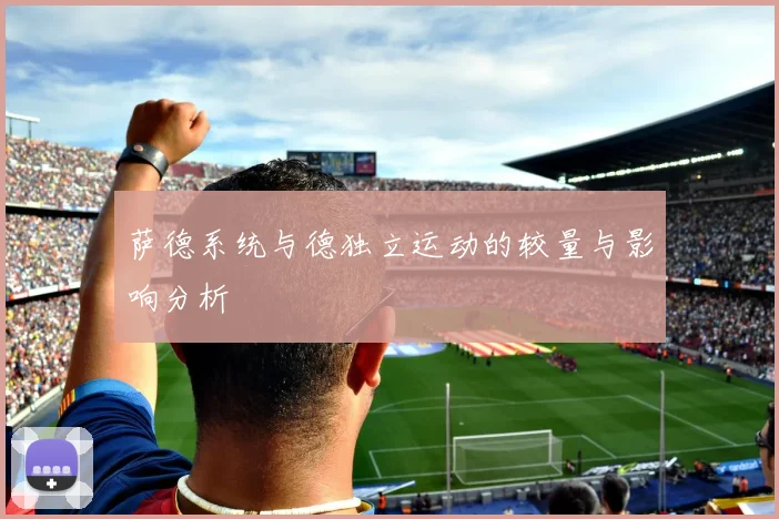 萨德系统与德独立运动的较量与影响分析