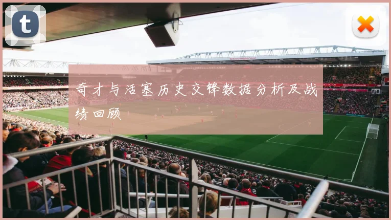 奇才与活塞历史交锋数据分析及战绩回顾