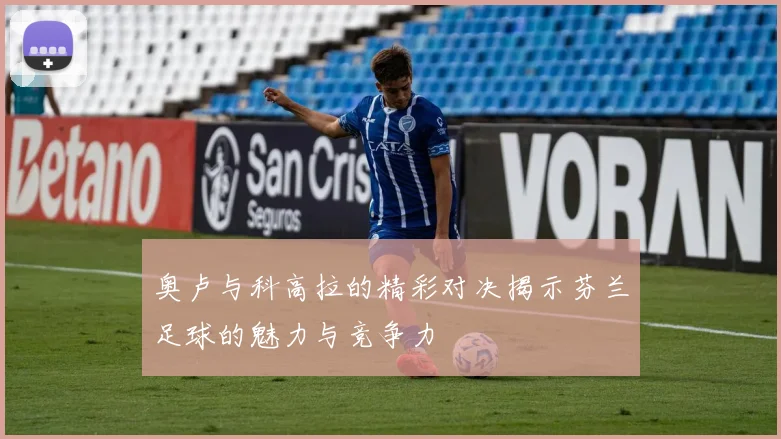 奥卢与科高拉的精彩对决揭示芬兰足球的魅力与竞争力